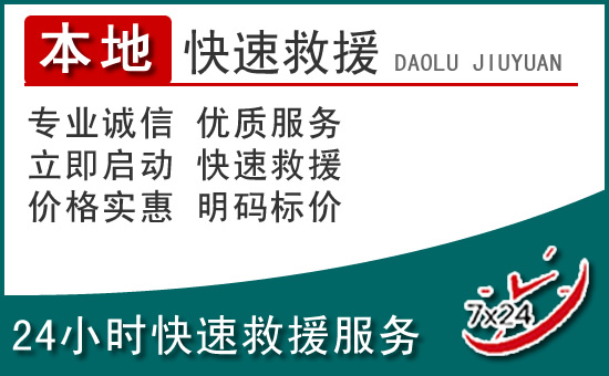 襄阳附近24小时道路救援电话