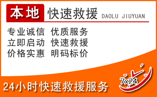 襄阳24小时高速公路汽车救援电话